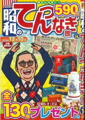 ★在庫一掃セール★昭和のてんつなぎ館 Vol.14