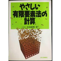やさしい有限要素法の計算
