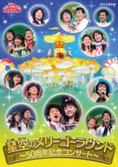 おかあさんといっしょファミリーコンサート 星空のメリーゴーラウンド ~50周年記念コンサート~ [DVD](中古品)