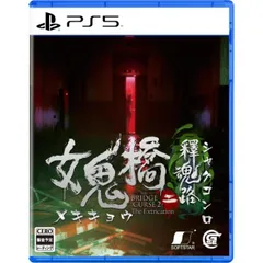女鬼橋二 釋魂路 PS5 Play Station5 ゲームソフト JAN:4580694044406 ≡A3597