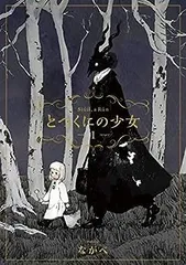 【メルカリ便】とつくにの少女　特典　まとめ売り 2025年最新】とつくにの少女 特典の人気アイテム - メルカリ