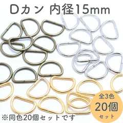 Dカン 内径15mm 同色20個セット 全3色