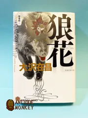 2025年最新】花の大沢在昌の人気アイテム - メルカリ
