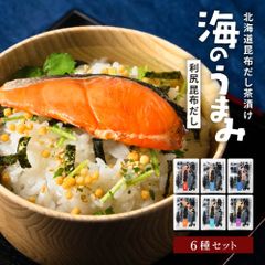 海鮮 お茶漬け セット 海のうまみ6袋セット（金目鯛・いわし・まぐろ・鮭・帆立・鰤）北海道【パケ大】