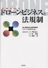 清文社 ドローンビジネスと法規制 ドローン・ビジネスと法規制 - メルカリ