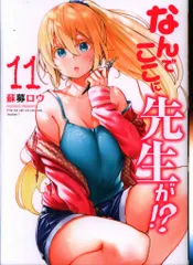 講談社 ヤングマガジンKC 蘇募ロウ なんでここに先生が!? 11