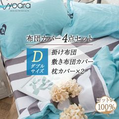 【在庫処分】布団カバー4点セット / ダブル