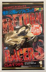 쇼가쿠칸 렛츠&고 리턴 레이서즈 Z 윙 매그넘 특별 ver. 본부 폭주 형제 렛츠&고!!RETURN RACERS!!