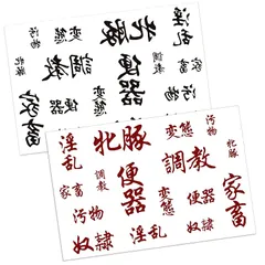【新品】 Sexyhot 淫語シール タトゥーシール 淫語 落書き 2枚セット 変態 男の娘 淫紋シール タトゥー 文字 大きい 水転写式 落ちにくい 耐久 防水 お尻 鎖骨 お腹 男女兼用 (黒＋赤)