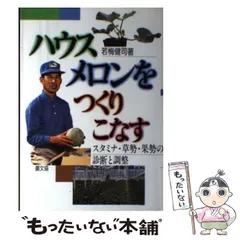 ハウスメロンをつくりこなす―スタミナ・草勢・果勢の診断と調整