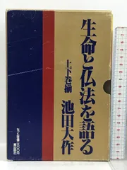 2025年最新】生命を語る 池田大作の人気アイテム - メルカリ