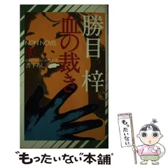 【中古】 血の裁き 長編アクション推理小説 （ノン・ノベル） / 勝目 梓 / 祥伝社