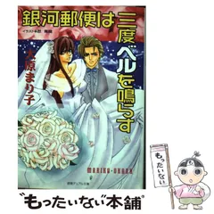 中古】 銀河郵便は三度ベルを鳴らす （徳間デュアル文庫） / 大原
