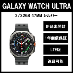 Galaxy Watch7 Ultra 47ｍｍ シルバー LTE版【新品】