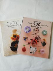 おしゃれな100のコサージュ＋ちいさな花コサージュ　2冊セット