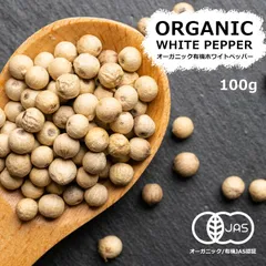 オーガニック ホワイトペッパー ホール 100g 有機JAS認証 最高級 スリランカ産 ホワイトペパー ホール 有機 オーガニック 白胡椒 白こしょう 無農薬 スパイス  ギフト 贈り物 プレゼント
