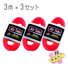 観賞魚水槽用 エアーチューブ 3m（蛍光レッド）×3セット