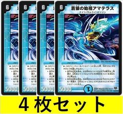 蒼狼の始祖アマテラス(DMC55 32　4枚セット【デュエマ・デュエルマスターズ】C1481