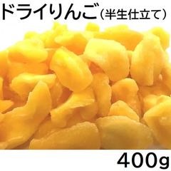 ドライりんご 蜜りんご 400g 半生仕立て チャック袋 黒田屋