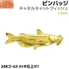 ピンバッジ チャネルキャットフィッシュ 100G 24K ゴールド メッキ 5.3×1.7cm アメリカナマズ 鯰 魚 ピンズ バッチ メンズ スーツ 襟 おしゃれ かわいい アクセ ブローチ バッジ バッヂ キャッチ 留め具