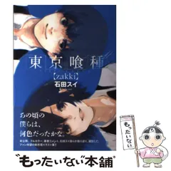 【中古】 東京喰種〈zakki〉 (ヤングジャンプ・コミックス) / 石田スイ / 集英社