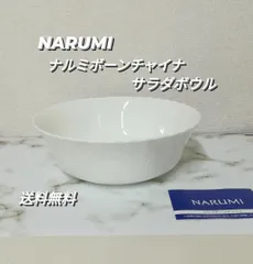 ※ 【新品・未使用】NARUMI  ナルミ ボーンチャイナ サラダボウルのサムネイル