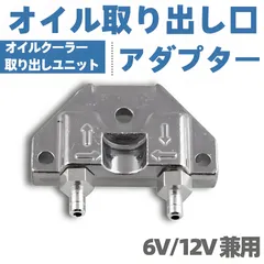バイク用 オイル取り出し口 6V 12V 兼用 アダプター オイルクーラー オイルポンプ アルミ削り出し　モンキー　ゴリラ　カブ　ダックス　シャリー　JAZZマグナ50　モトラのサムネイル