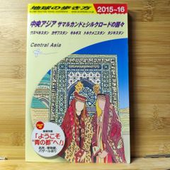 地球の歩き方 D15 中央アジア サマルカンドとシルクロードの国々