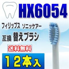 フィリップス ソニッケアー 替えブラシ 互換 HX6054 １２本入電動歯ブラシ