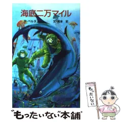 2024年最新】海底3万マイルの人気アイテム - メルカリ