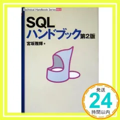 SQLハンドブック 第2版 (Technical Handbook Series) 宮坂 雅輝_02のサムネイル