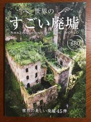 世界のすごい廃墟