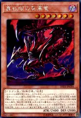 真紅眼の亜黒竜(シークレット)