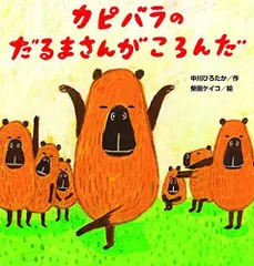 2024年最新】カピバラのだるまさんがころんだの人気アイテム - メルカリ