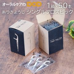 1箱50本入 糸つきようじ シングルフロスピック