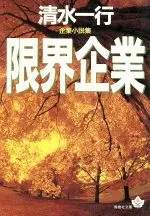 財閥系列 企業＆サスペンス/青樹社（文京区）/清水一行