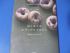 ★はじめてのエディブルフラワー★かんたんなお菓子を特別に