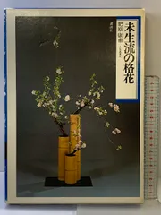 花道家元 未生御流 挿花聯芳 錦の花 明治37 古書 古文書 2025年最新】未生流家元の人気アイテム - メルカリ