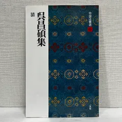 吳昌碩古書法 呉昌碩書画集 / 謙慎書道会【編】 - 紀伊國屋書店ウェブストア