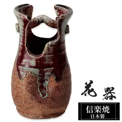 花瓶 陶器 8×8×高さ14.5cm 信楽焼 日本製 一輪挿し おしゃれ 和風 花入れ フラワーベース 生け花 花器 水盤 信楽焼き 花びん 壺 大きい 大型 インテリア 置物 焼き物 贈り物 プレゼント 開店祝い 旅館 ホテル 新生活