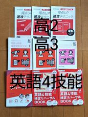 進研ゼミ 高校講座 ２年 ３年 英語４技能検定 対策 9冊セット　 進研ゼミオリジナル教材