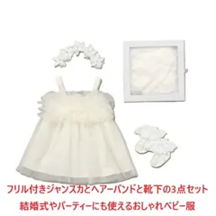 ベビーギフトセット ベビー服 ベビードレス ジャンスカ 結婚式 出産祝い お祝い 新生児 贈り物 レース 豪華 プレゼント おめかし パーティ お呼ばれ 式典 会合 ヘヤーバンド ソックス 赤ちゃん ギフトセット ベビー用品