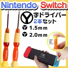 新品 修理用 Y字ドライバー 2本セット 修理 工具 switch 修理 分解 精密 スイッチ Y字 ドライバー 任天堂 スイッチ Wii DS ゲームボーイアドバンス ニンテンドー ネジ 修理 交換 部品 互換 パーツ リペア YS-20240719