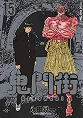 2025年最新】鬼門街 全巻の人気アイテム - メルカリ