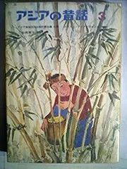 2025年最新】アジアの昔話の人気アイテム - メルカリ 2025年最新】アジアの昔話の人気アイテム - メルカリ