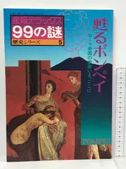 ピラミッドの謎  産報デラックス  99の謎  歴史シリーズ 10