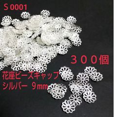 花座ビーズキャップ パーツ9㎜ ３００個