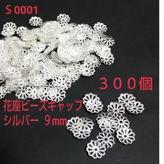 花座ビーズキャップ パーツ9㎜　シルバー ３００個のサムネイル