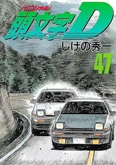 2024年最新】頭文字d 47巻の人気アイテム - メルカリ