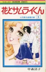 【中古】少女コミック 花とサムライくん(1)